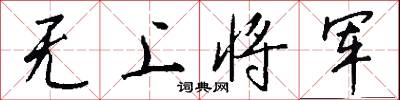 无上将军怎么写好看