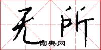 无所怎么写好看