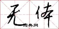 无体怎么写好看