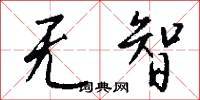 无智怎么写好看