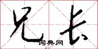 兄长怎么写好看