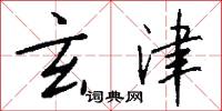 玄津怎么写好看