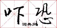 吓恐怎么写好看