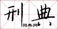 刑典怎么写好看