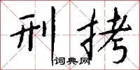 刑拷怎么写好看