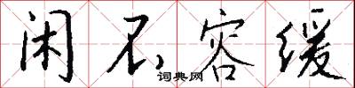 闲不容缓怎么写好看