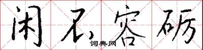 闲不容砺怎么写好看