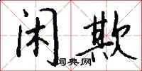 闲欺怎么写好看