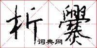 析爨怎么写好看