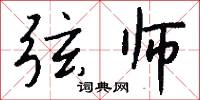 弦师怎么写好看