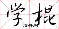 学棍怎么写好看