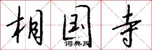 相国寺怎么写好看