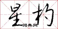 星杓怎么写好看