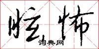 眩怖怎么写好看