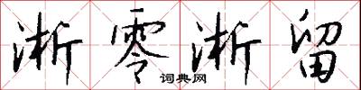 淅零淅留怎么写好看