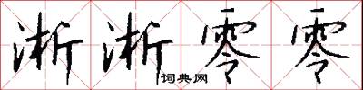 淅淅零零怎么写好看