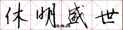 休明盛世怎么写好看