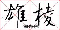 雄棱怎么写好看