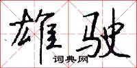 雄驶怎么写好看