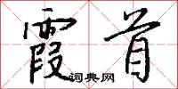 霞首怎么写好看