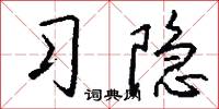 习隐怎么写好看