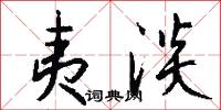 夷淡怎么写好看