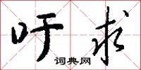 吁求怎么写好看