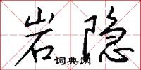 岩隐怎么写好看