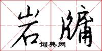 岩牖怎么写好看