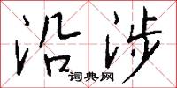 沿涉怎么写好看