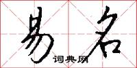 易名怎么写好看