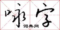 咏字怎么写好看