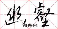 幽壑怎么写好看