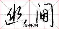 幽阃怎么写好看