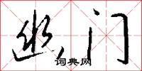 幽门怎么写好看