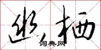 幽栖怎么写好看