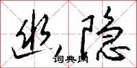 幽隐怎么写好看