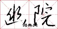 幽院怎么写好看