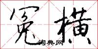 冤横怎么写好看