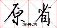 原省怎么写好看