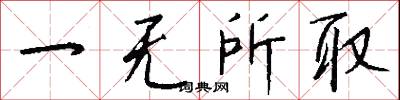 一无所取怎么写好看