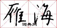 雁海怎么写好看