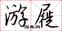 游屣怎么写好看