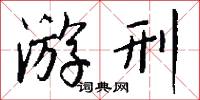 游刑怎么写好看