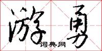 游勇怎么写好看