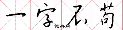 一字不苟怎么写好看