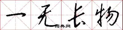 一无长物怎么写好看