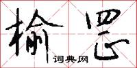 榆罡怎么写好看