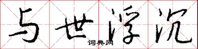 与世浮沉怎么写好看