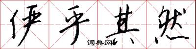 俨乎其然怎么写好看